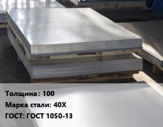 Лист горячекатаный 100 Сталь: 40Х ГОСТ: ГОСТ 1050-13, по запросу цена от 126214 Тг / т, где купить, условия доставки в Актау и Мангистауской области